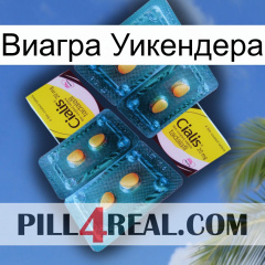 Виагра Уикендера cialis5